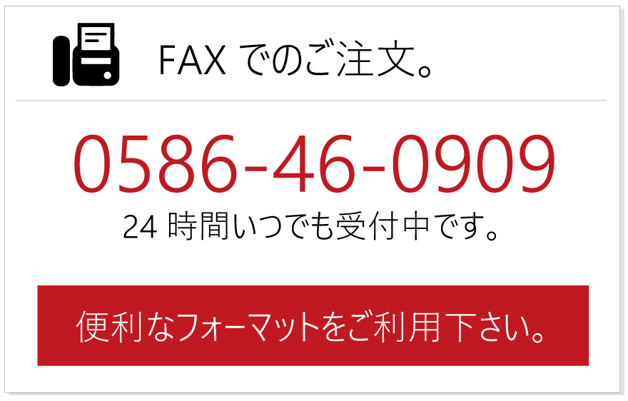 FAXでのご注文はテンプレートをご利用下さい。