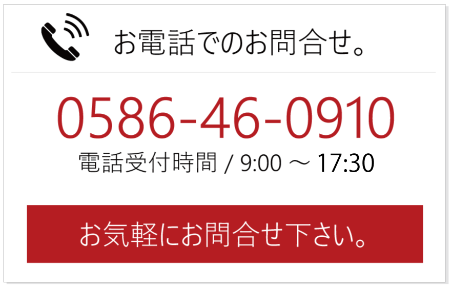 お電話でのお問い合わせは便利なフォームをご利用下さい。