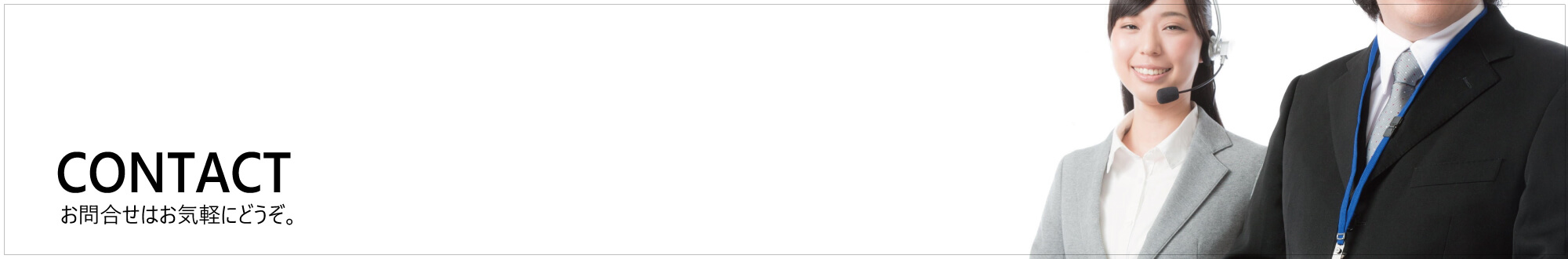 お問合せのイメージ画像